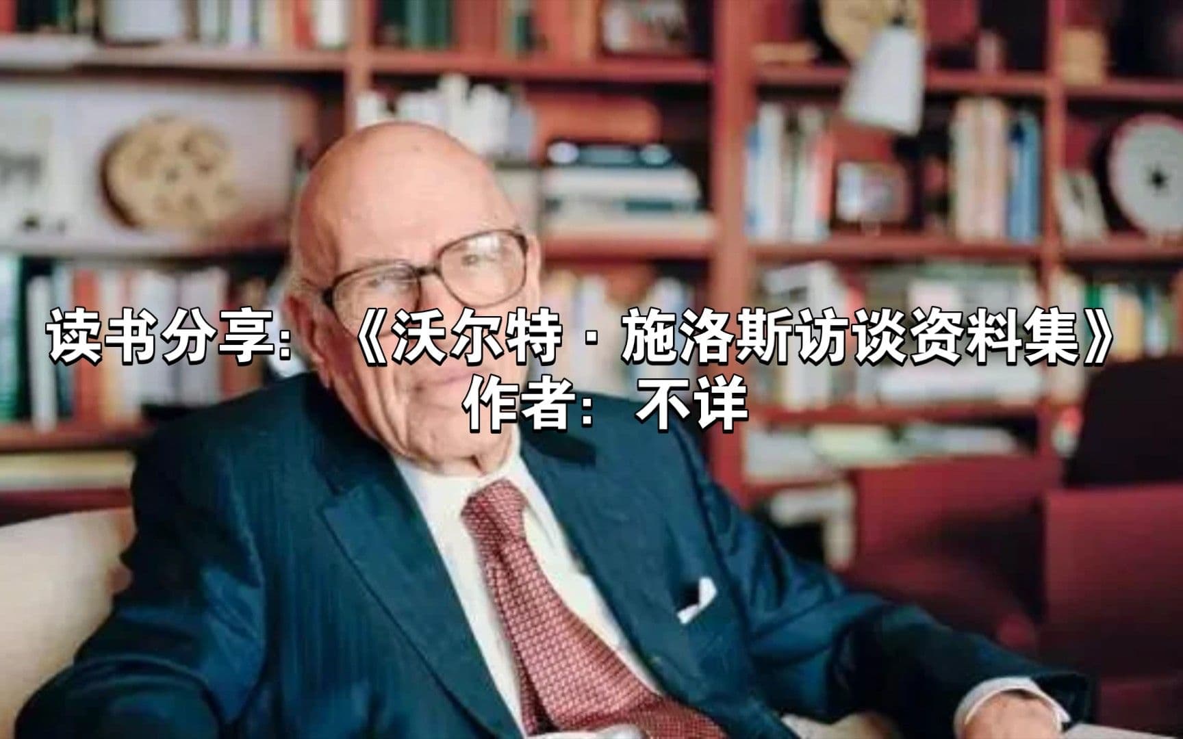 《沃尔特·施洛斯访谈资料集》 1985年:真材实料